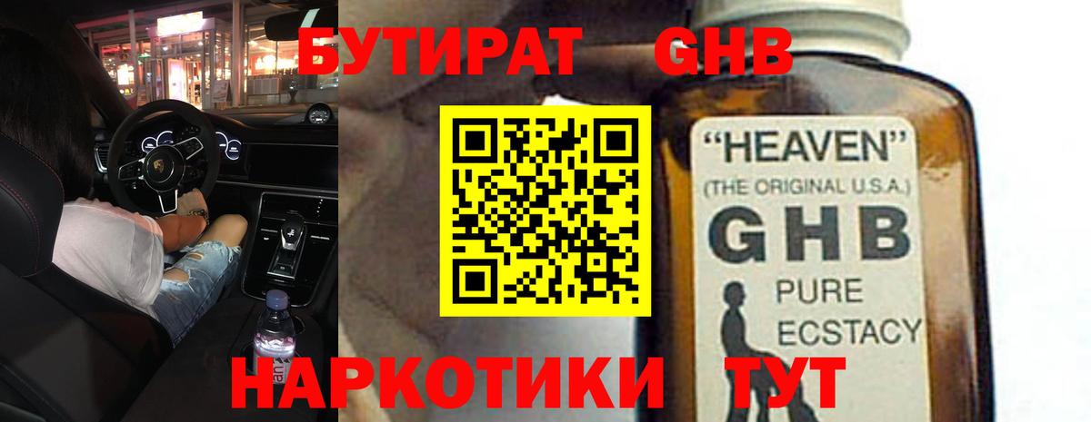 БУТИРАТ GHB Махачкала